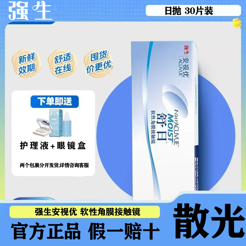 【散光定制】强生舒日安视优日抛30片装隐形眼镜近视水凝胶正品TF