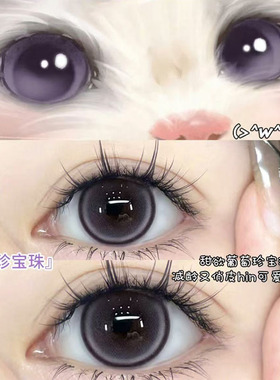 葡萄珍宝珠紫色美瞳日抛10片大直径温柔风自然彩色隐形眼镜女5xx