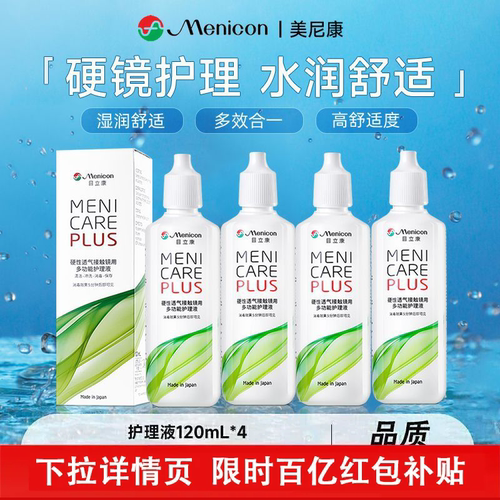 Menicon目立康护理液120ml硬性角膜塑性RGP/OK镜隐形眼镜美尼康TF