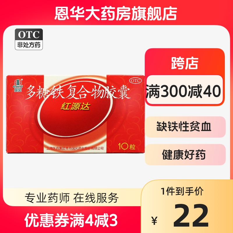 国风红源达多糖铁复合物胶囊10粒缺铁性贫血孕妇哺乳期妇女补铁nh