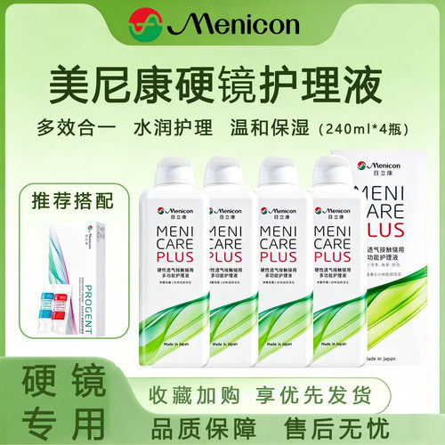 Menicon目立康护理液240ml硬性隐形眼镜OK镜角膜塑形RGP美尼康TF