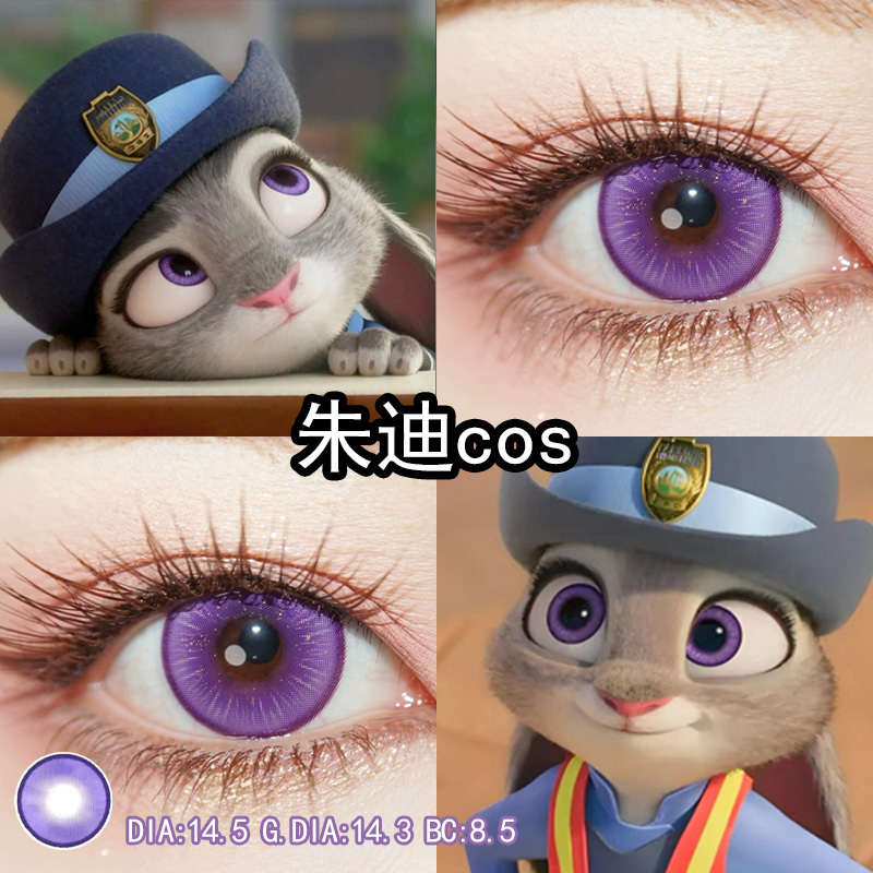 疯狂动物城兔子警官朱迪cos美瞳日抛紫色显色官方旗舰店正品辉yc