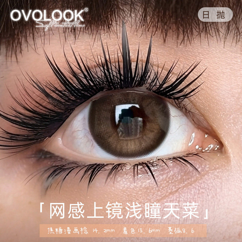 OVOLOOK美瞳日抛琥珀落日棕色古早亚裔浅瞳小直径隐形眼镜正品2XX