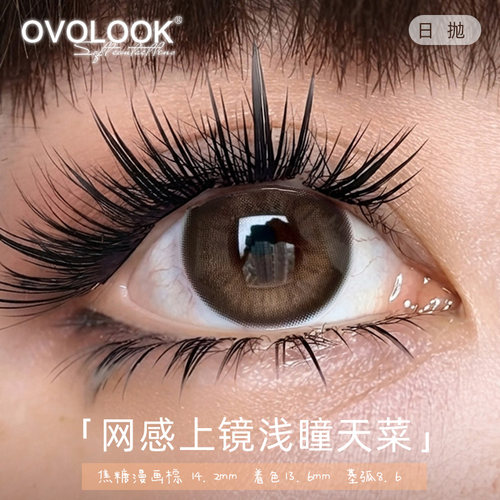 OVOLOOK美瞳日抛琥珀落日棕色古早亚裔浅瞳小直径隐形眼镜正品2XX
