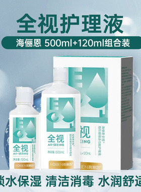海俪恩全视护理液500ml大120ml小瓶美瞳隐形近视眼镜杀菌清洁水KW
