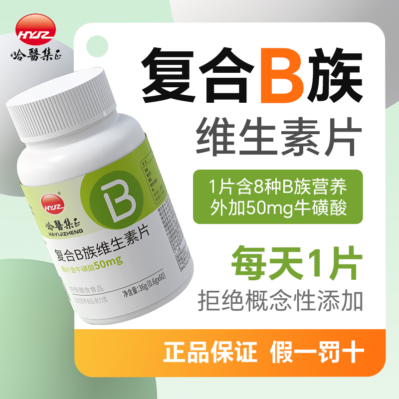 复合B族维生素片B1B2B6B12成人中老年烟酸叶酸泛酸男女熬夜加班LE