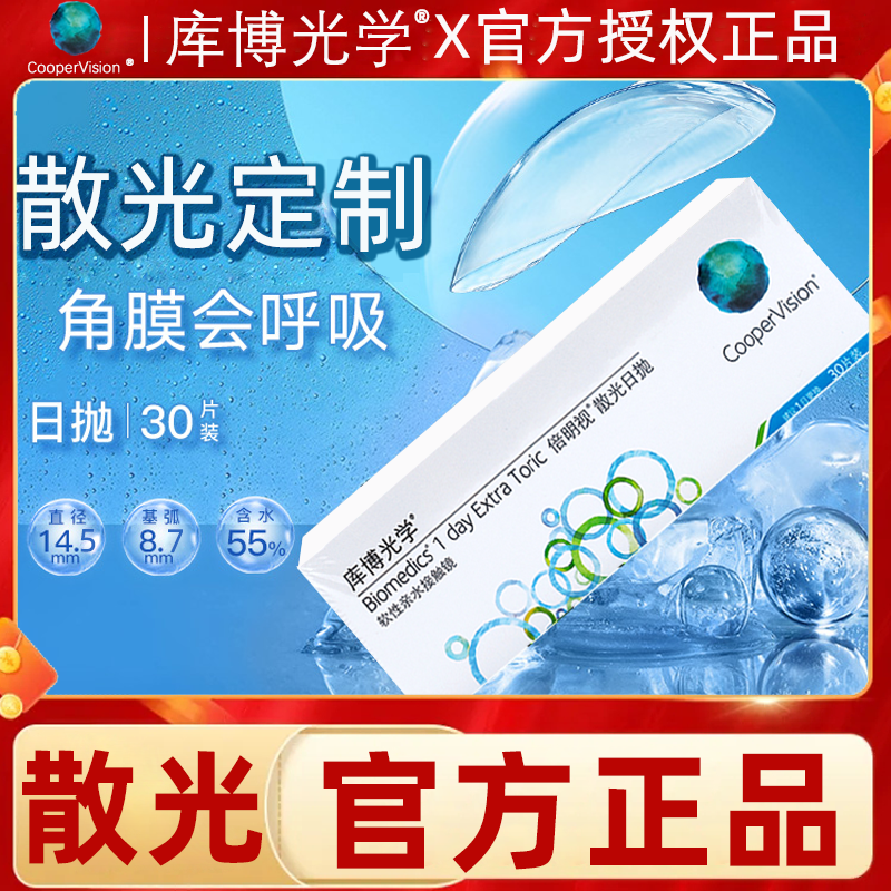 【院系同款】散光进口库博散光定制隐形眼镜30片