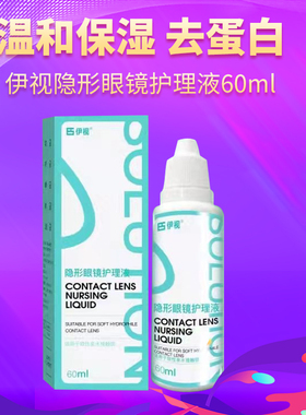 隐形眼镜护理液洗眼睛水清洁眼部便携专用60影形120ml美瞳旅行KW