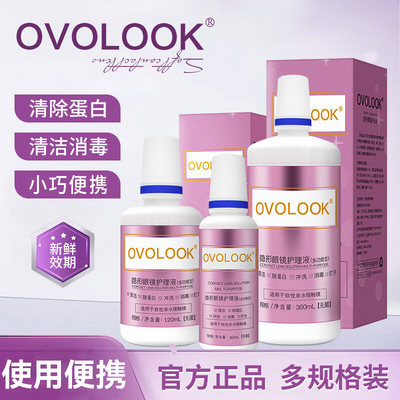 OVOLOOK美瞳护理液隐形眼镜护理液便携大小瓶装旗舰店官方正品5XX
