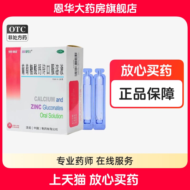 【金辛金丐特】葡萄糖酸钙锌口服溶液0.3%1%6%*10ml*30支/盒童缺钙锌骨质疏松