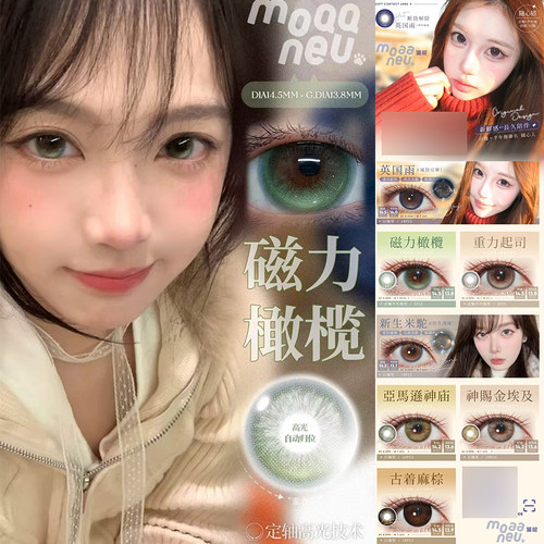moaaneu美瞳磁力橄榄猫咪创世纪新生米驼重力起司SZ高光定轴女TF