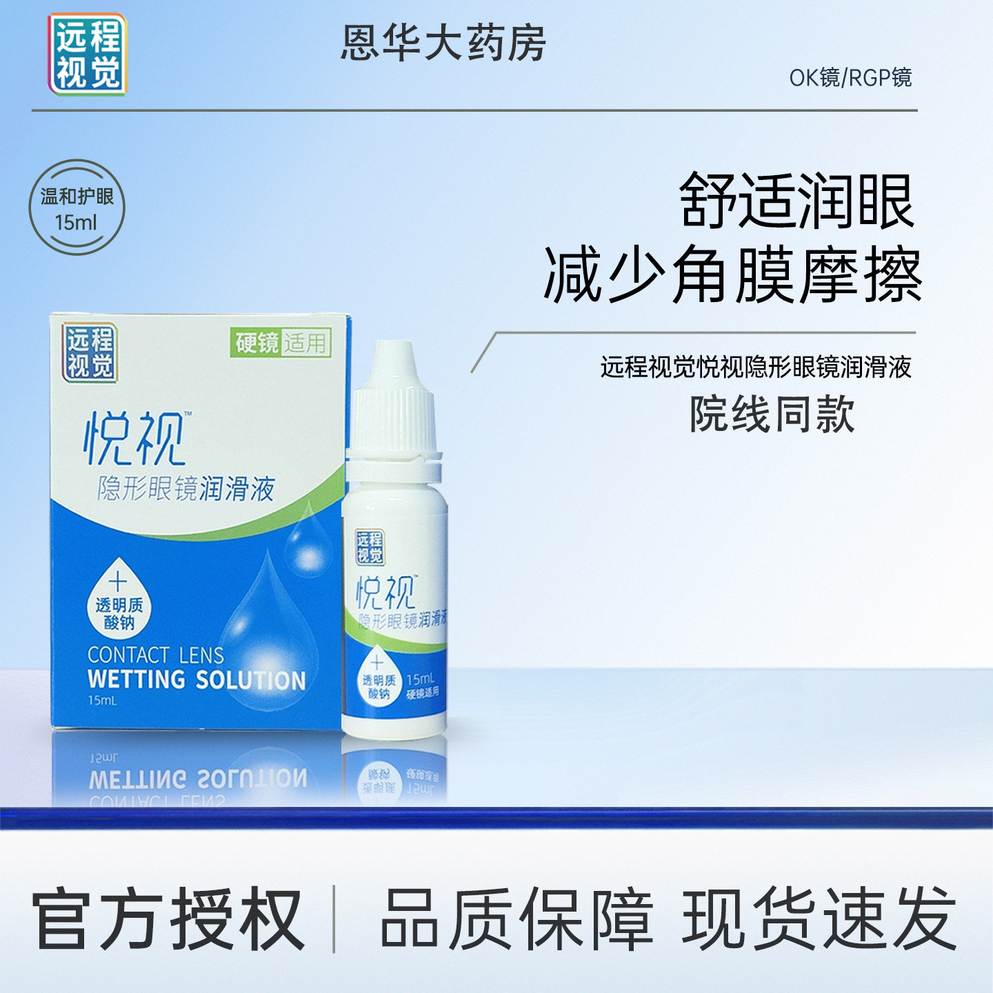 悦视润滑液RGP镜硬性隐形眼镜角膜塑形性接触OK镜润滑液15mlTF