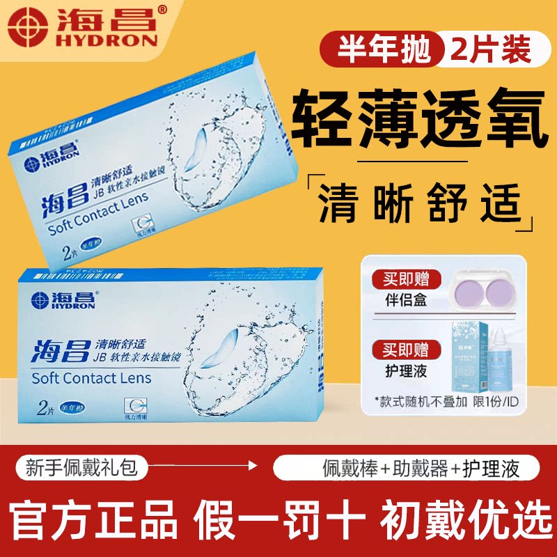 海昌隐形眼镜近视半年抛2片清晰舒适超薄透明片官方旗舰店正品TF图片