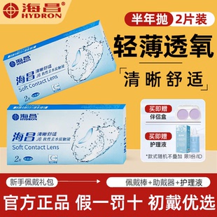 海昌隐形眼镜近视半年抛2片清晰舒适超薄透明片官方旗舰店正品