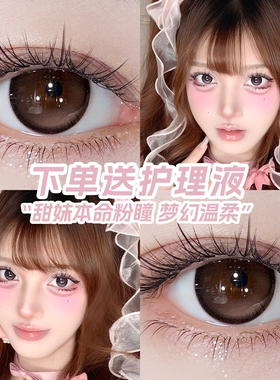送护理液】美瞳半年抛14.5大直径粉色甜妹隐形眼镜一年抛正品NW7