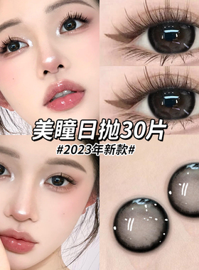 美瞳日抛30片自然黑色素颜一次性次抛大直径隐形眼镜WF官方正品TN