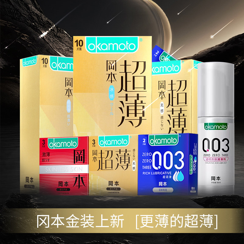 冈本避孕套超润滑无感冰感超薄贴身套套计生成人男女情趣性用品BJ