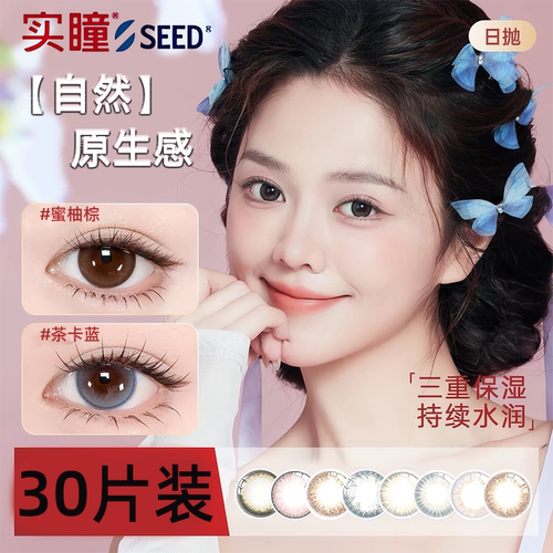 实瞳SEED幻樱可芙蕾日抛30片美瞳