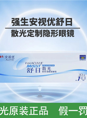 强生隐形眼镜散光定制安视优舒日日抛带散光加近视30片近视透明AM