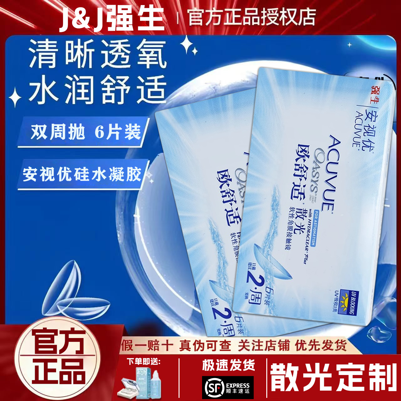 【散光定制】强生安视优欧舒适散光隐形眼镜定制双周抛6片近视TF