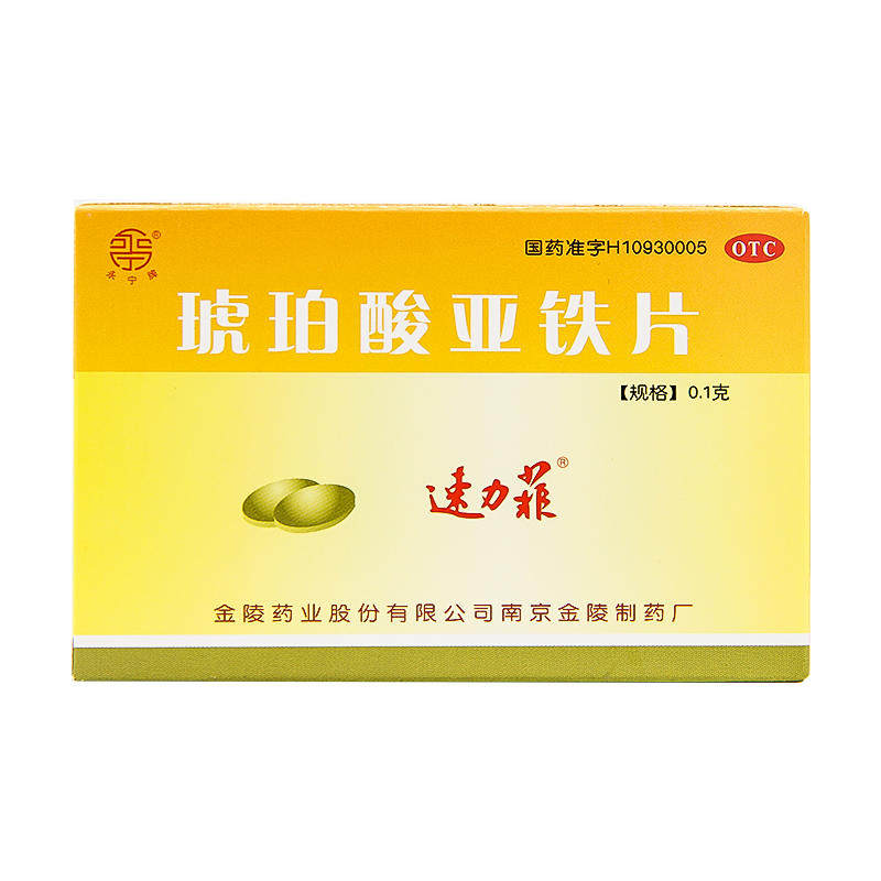 速力菲 琥珀酸亚铁片100mg*20片补铁补血缺铁性贫血nh