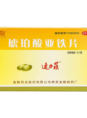 【速力菲】琥珀酸亚铁片0.1g*20片/盒缺铁性贫血贫血补铁补血生血
