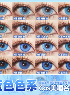 蓝色美瞳cos日抛doya孙权五条悟芙宁娜洁世一富冈义勇沙耶香辉yc