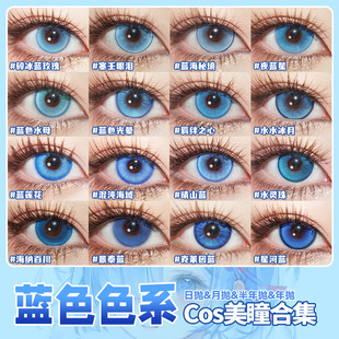 蓝色美瞳cos日抛doya孙权五条悟芙宁娜洁世一富冈义勇沙耶香辉yc