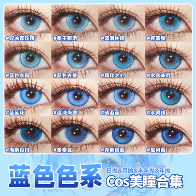 蓝色美瞳cos日抛doya孙权五条悟芙宁娜洁世一富冈义勇沙耶香辉yc