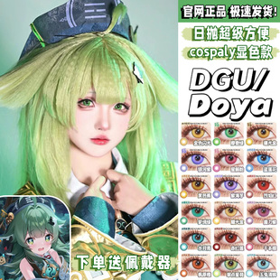 doya美瞳cos日抛紫红灰粉棕蓝金黄绿色霍霍dgugulens官方旗舰店yc