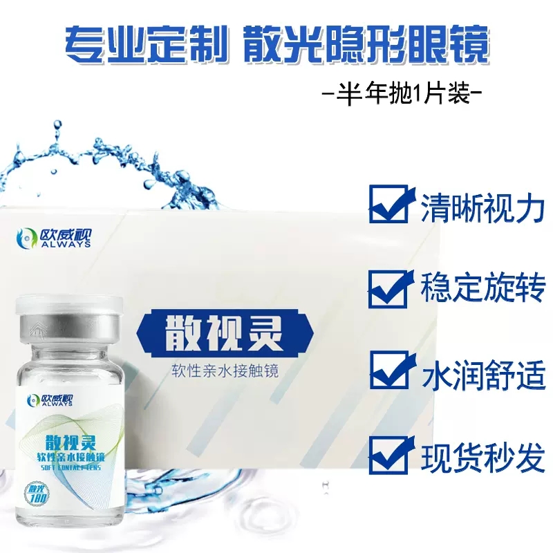 高度散光定制隐形眼镜散视灵加近视远视大直径半年抛透明男女款QL