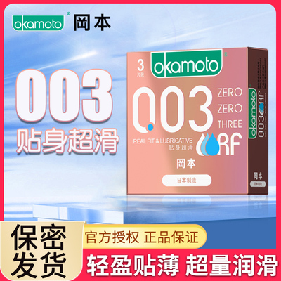 冈本避孕套003贴身超滑超薄0.03安全套男用001保险套正品旗舰店QZ