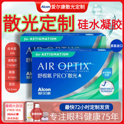 原装进口 爱尔康硅水凝胶散光定制隐形眼镜