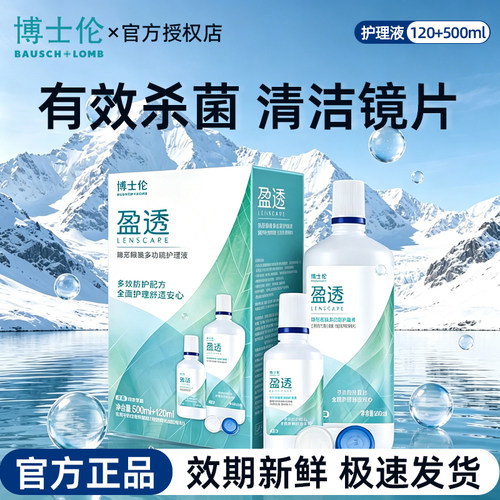 博士伦护理液盈透专业除蛋白杀菌500+120ml隐形眼镜美瞳清洗液TF