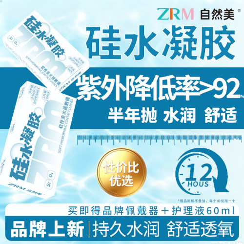 自然美硅水凝胶半年抛高透氧近视隐形眼镜水润舒适2片送护理液1QM