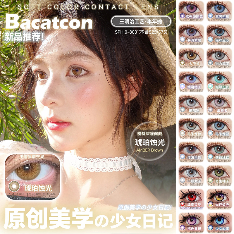BACATCON美瞳琥珀蚀光