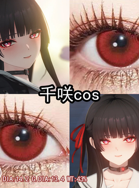 千咲cos美瞳红色日抛大小直径显色鸣潮cos美瞳官方旗舰店正品辉yc