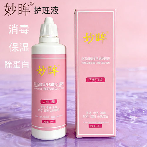 妙眸隐形眼镜多功能护理液除蛋白美瞳冲洗镜片120ml瓶官方正品zy