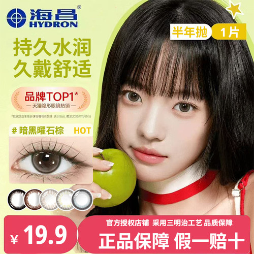 海昌半年抛近视隐形眼镜大小直径百搭黑棕色1片婚纱照婚礼美瞳TF
