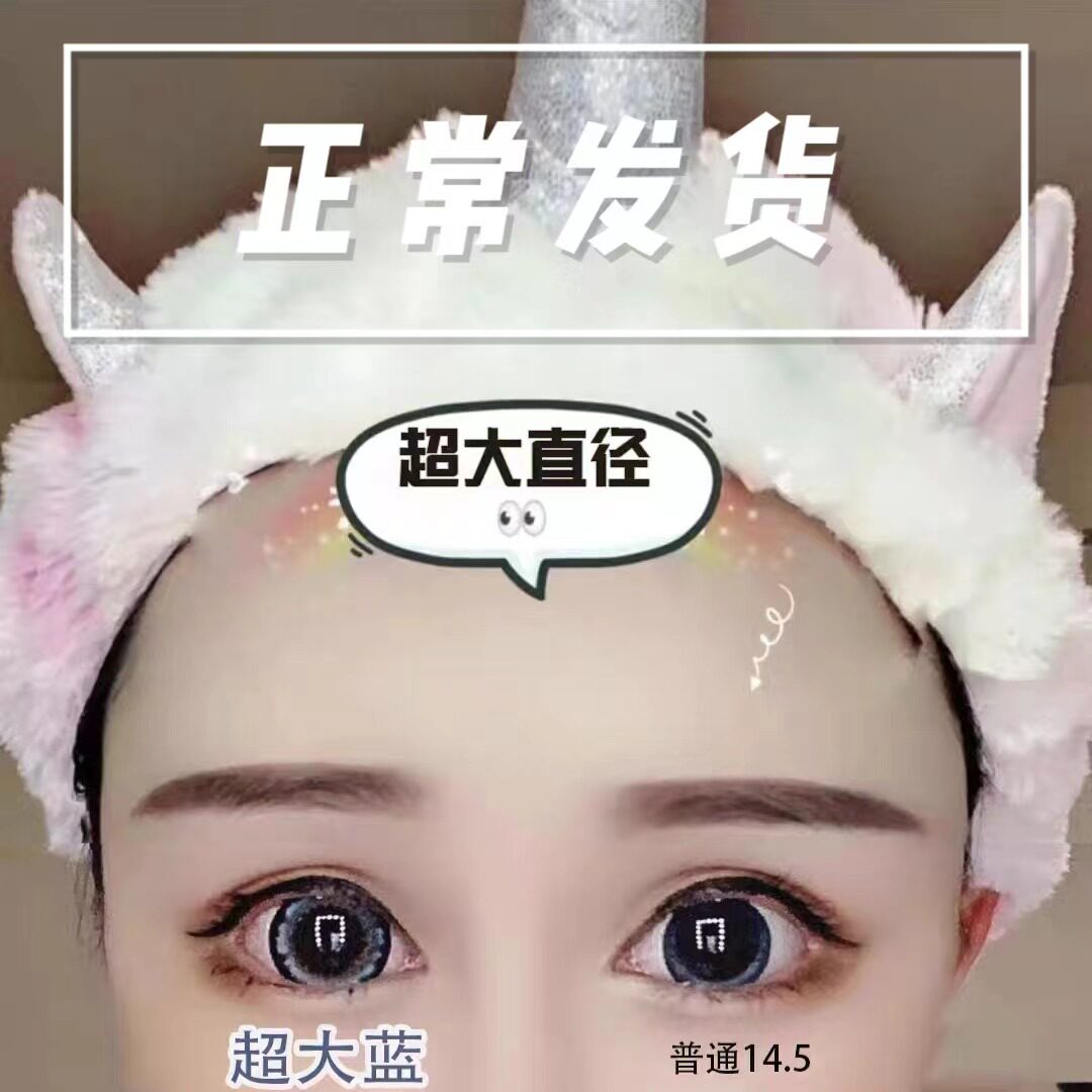 超大芭比大眼闺蜜三色蓝韩系混血隐形眼镜14.8