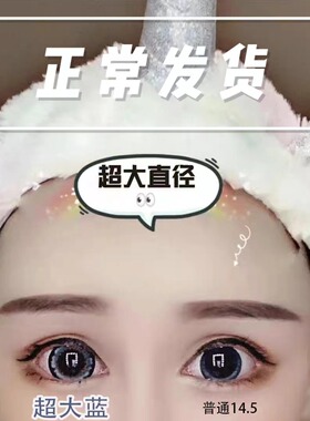 超大蓝色美瞳】芭比大眼推荐超大14.5闺蜜三色蓝色混血隐形眼镜AF