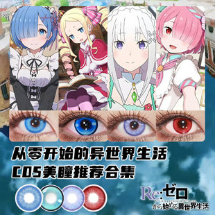 蕾姆cos美瞳日抛爱蜜莉雅碧翠丝拉姆莱月昂艾姬多娜拉姆SH