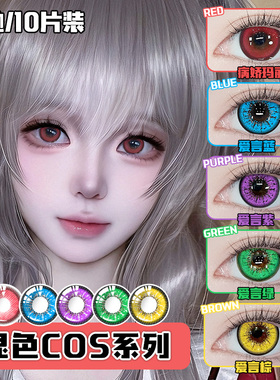 OVOLOOK美瞳COS日抛红色动漫显色蓝紫绿万圣节隐形眼镜旗舰店7xx
