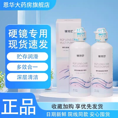 欧普康视镜特舒护理液135ml硬性隐形眼镜RGP/OK镜用角膜塑性镜TF