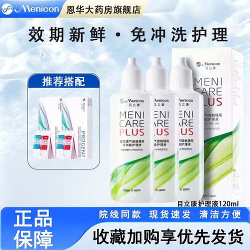 Menicon目立康护理液120ml硬性角膜塑性RGP/OK镜隐形眼镜美尼康TF