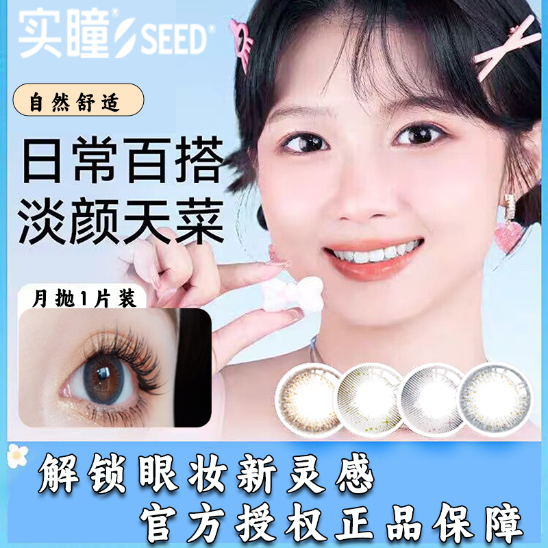 SEED实瞳sister美瞳月抛1片自然扩瞳彩色隐形近视眼镜TF