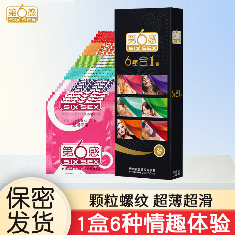 第六感避孕套超薄超滑六合一24只安全套大颗粒螺纹男用情趣用品QZ