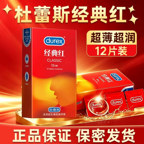 杜蕾斯避孕套杜杜经典红超薄安全套旗舰店男用正品夫妻房事用品QZ