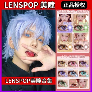 清仓lenspop美瞳cos日抛蓝绿金棕玫红蓝紫色五条悟芙莉莲砂金SH