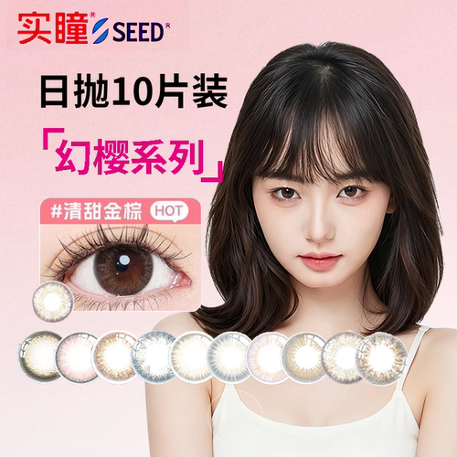实瞳SEED幻樱可芙薈日抛10片美瞳